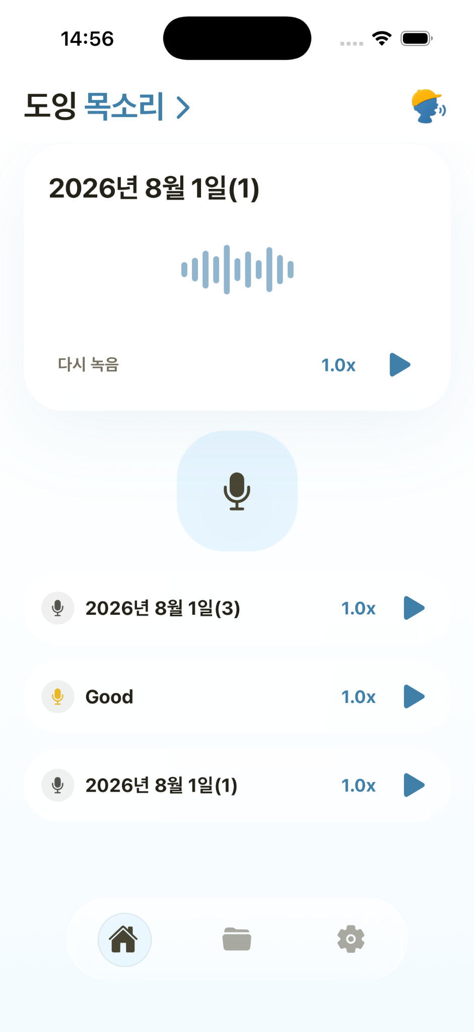 녹음한 목소리 목록과 재생 기능이 표시된 도잉 화면